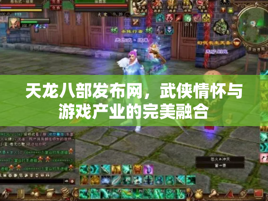 天龙八部发布网，武侠情怀与游戏产业的完美融合