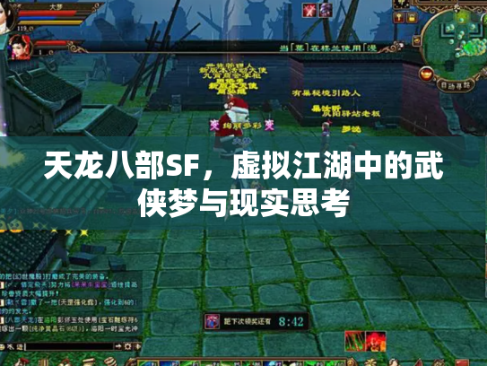 天龙八部SF，虚拟江湖中的武侠梦与现实思考
