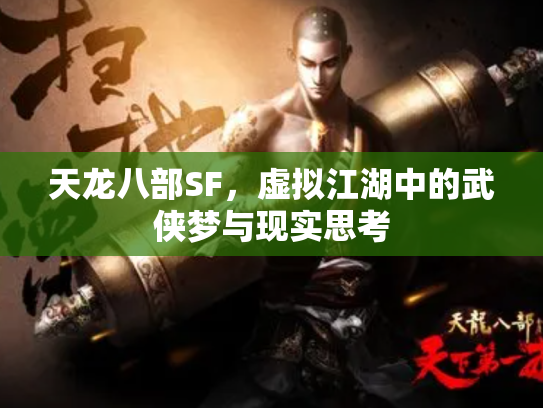 天龙八部SF，虚拟江湖中的武侠梦与现实思考