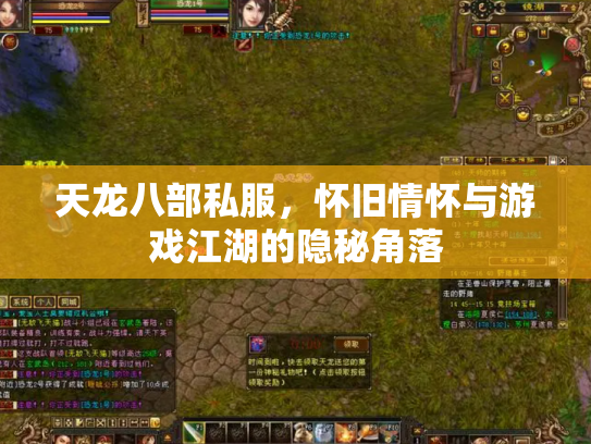 天龙八部私服，怀旧情怀与游戏江湖的隐秘角落