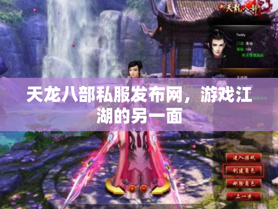 天龙八部私服发布网，游戏江湖的另一面