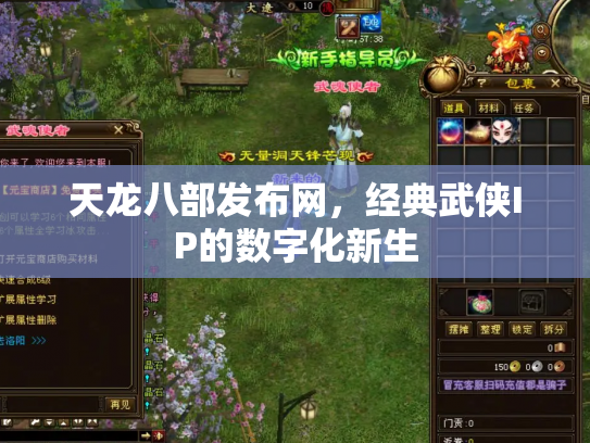 天龙八部发布网，经典武侠IP的数字化新生