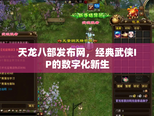 天龙八部发布网，经典武侠IP的数字化新生