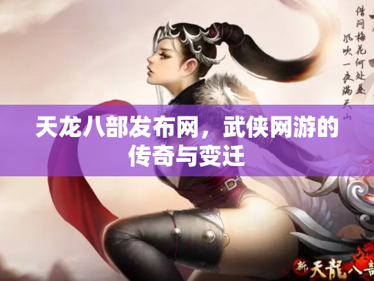 天龙八部发布网，武侠网游的传奇与变迁