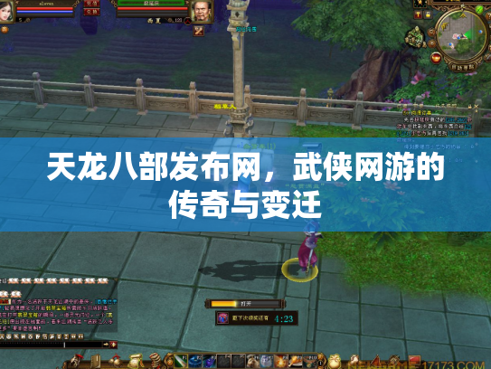 天龙八部发布网，武侠网游的传奇与变迁