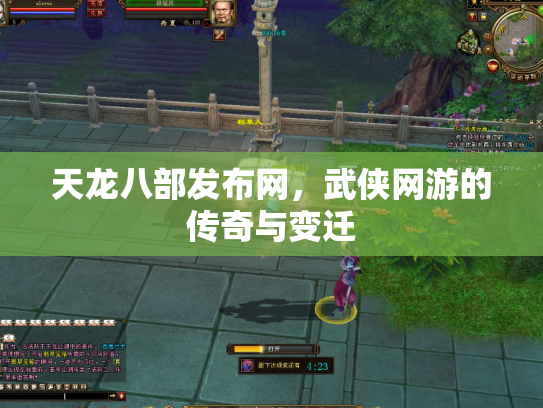 天龙八部发布网，武侠网游的传奇与变迁