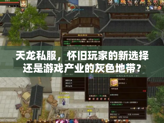 天龙私服，怀旧玩家的新选择还是游戏产业的灰色地带？