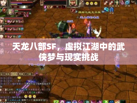 天龙八部SF，虚拟江湖中的武侠梦与现实挑战
