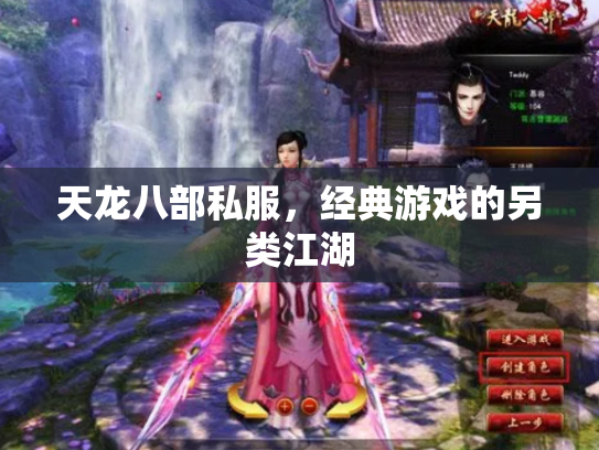天龙八部私服，经典游戏的另类江湖