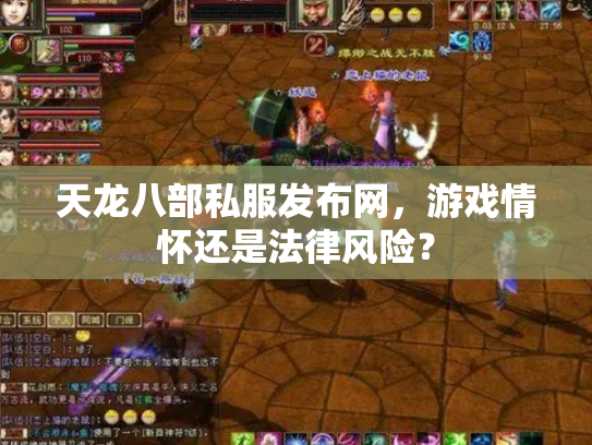 天龙八部私服发布网，游戏情怀还是法律风险？