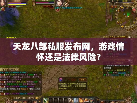 天龙八部私服发布网，游戏情怀还是法律风险？