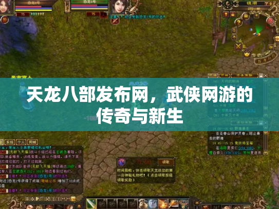 天龙八部发布网，武侠网游的传奇与新生