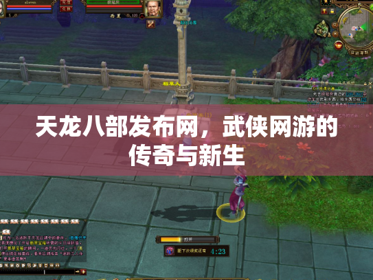 天龙八部发布网，武侠网游的传奇与新生
