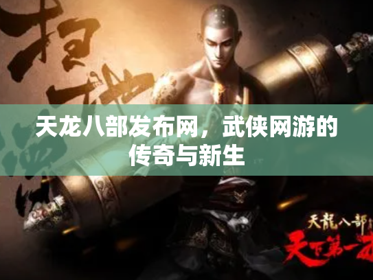 天龙八部发布网，武侠网游的传奇与新生