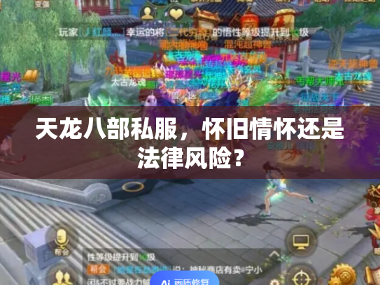 天龙八部私服，怀旧情怀还是法律风险？
