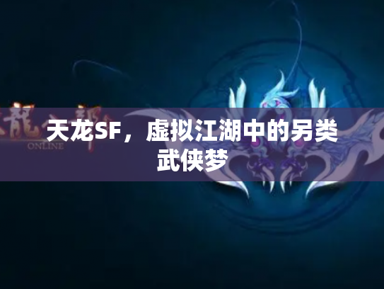 天龙SF，虚拟江湖中的另类武侠梦