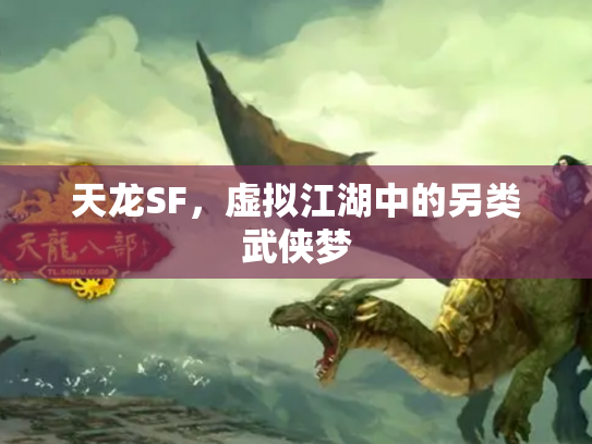 天龙SF，虚拟江湖中的另类武侠梦