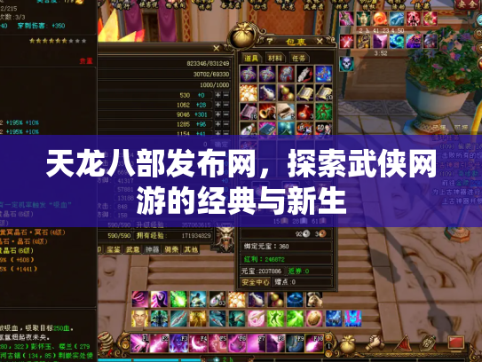 天龙八部发布网，探索武侠网游的经典与新生