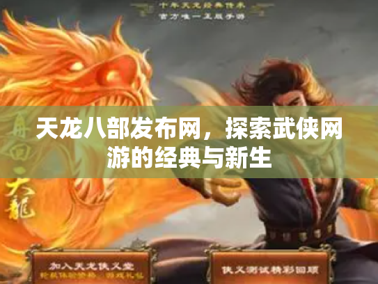 天龙八部发布网，探索武侠网游的经典与新生