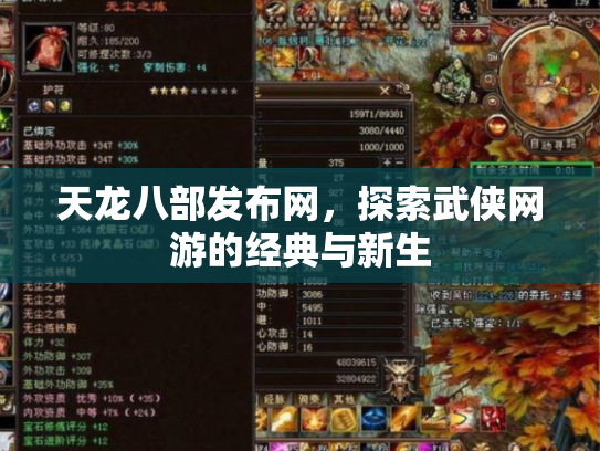 天龙八部发布网，探索武侠网游的经典与新生