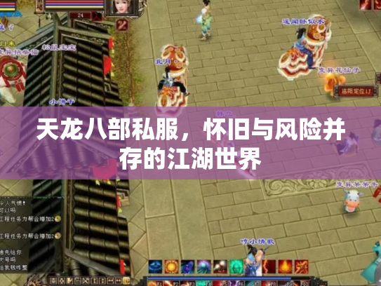 天龙八部私服，怀旧与风险并存的江湖世界