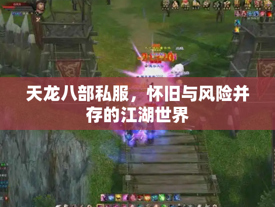 天龙八部私服，怀旧与风险并存的江湖世界