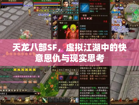 天龙八部SF，虚拟江湖中的快意恩仇与现实思考