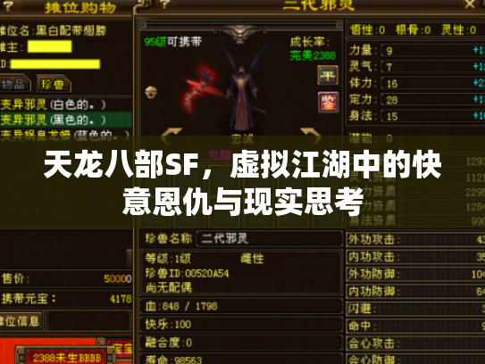 天龙八部SF，虚拟江湖中的快意恩仇与现实思考