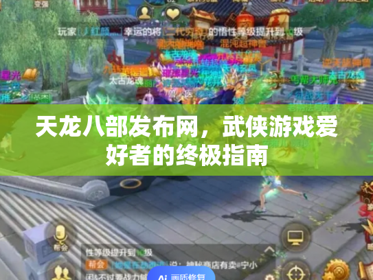 天龙八部发布网，武侠游戏爱好者的终极指南