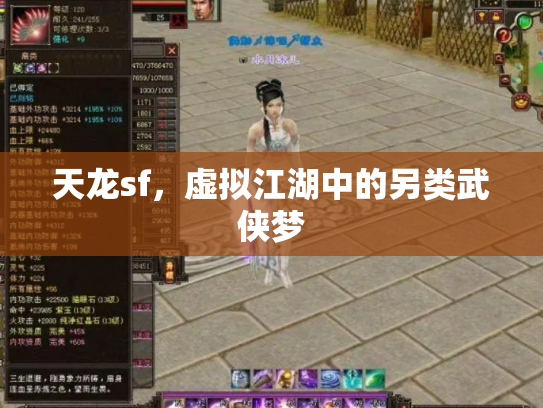 天龙sf，虚拟江湖中的另类武侠梦