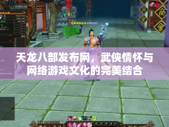 天龙八部发布网，武侠情怀与网络游戏文化的完美结合