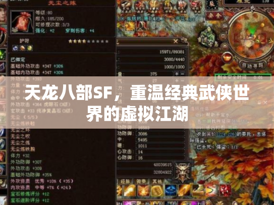 天龙八部SF，重温经典武侠世界的虚拟江湖
