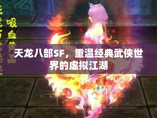 天龙八部SF，重温经典武侠世界的虚拟江湖