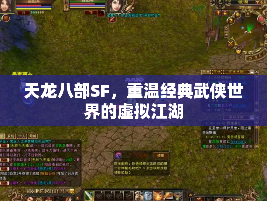 天龙八部SF，重温经典武侠世界的虚拟江湖