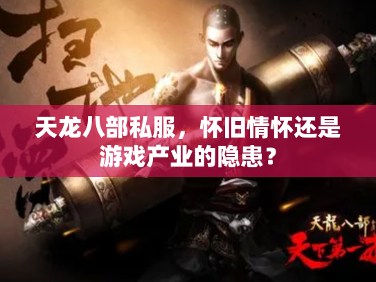 天龙八部私服，怀旧情怀还是游戏产业的隐患？