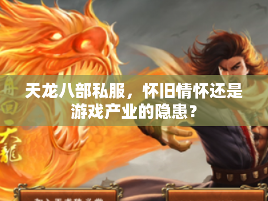 天龙八部私服，怀旧情怀还是游戏产业的隐患？