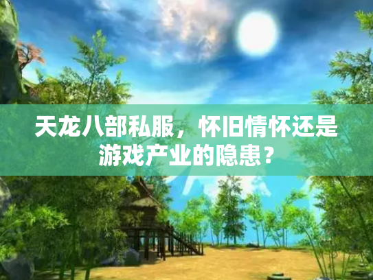 天龙八部私服，怀旧情怀还是游戏产业的隐患？