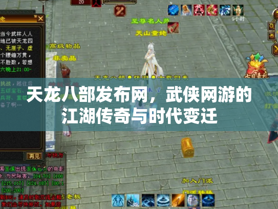 天龙八部发布网，武侠网游的江湖传奇与时代变迁