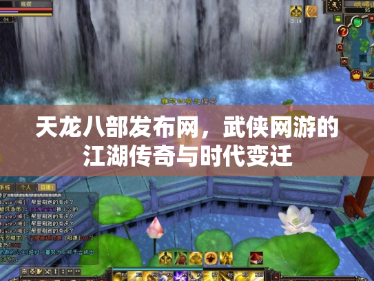 天龙八部发布网，武侠网游的江湖传奇与时代变迁