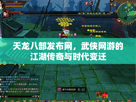 天龙八部发布网，武侠网游的江湖传奇与时代变迁