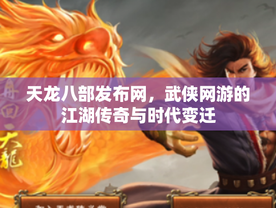 天龙八部发布网，武侠网游的江湖传奇与时代变迁
