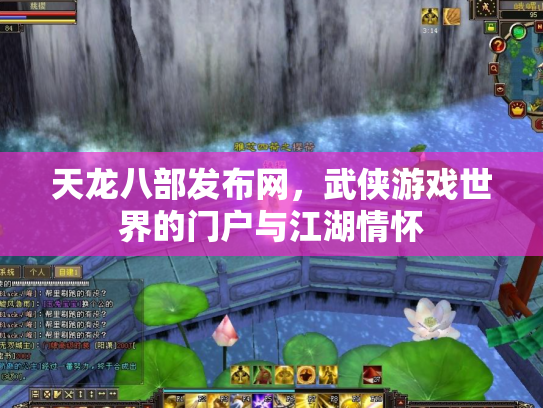 天龙八部发布网，武侠游戏世界的门户与江湖情怀
