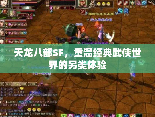 天龙八部SF，重温经典武侠世界的另类体验