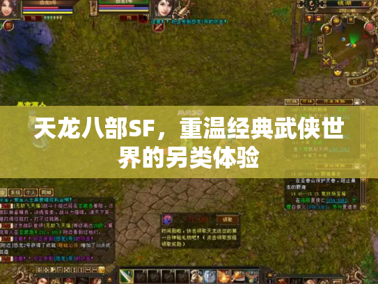 天龙八部SF，重温经典武侠世界的另类体验
