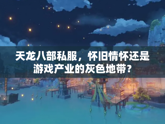 天龙八部私服，怀旧情怀还是游戏产业的灰色地带？