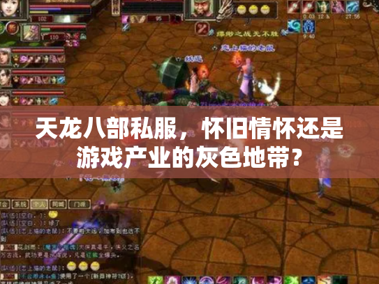 天龙八部私服，怀旧情怀还是游戏产业的灰色地带？