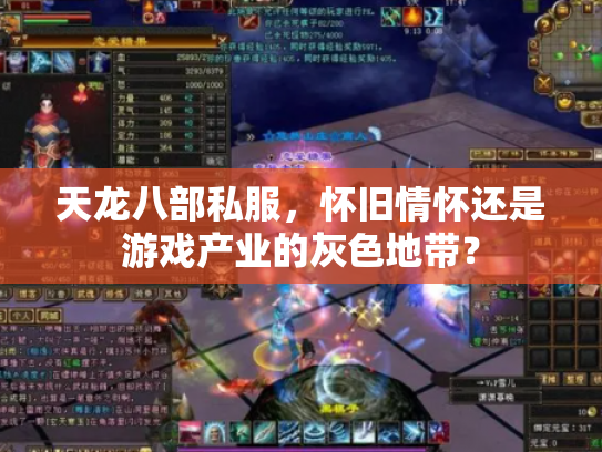 天龙八部私服，怀旧情怀还是游戏产业的灰色地带？