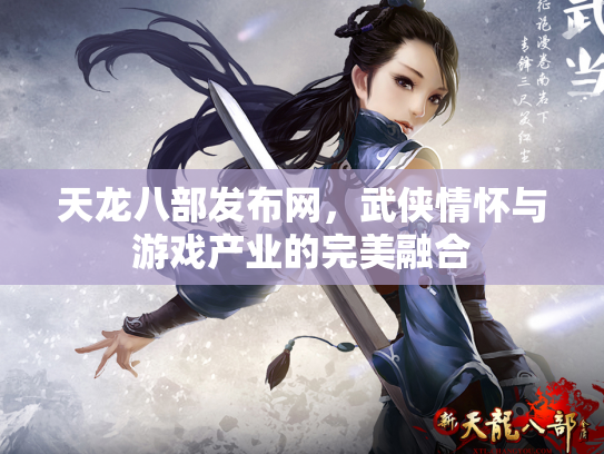 天龙八部发布网，武侠情怀与游戏产业的完美融合