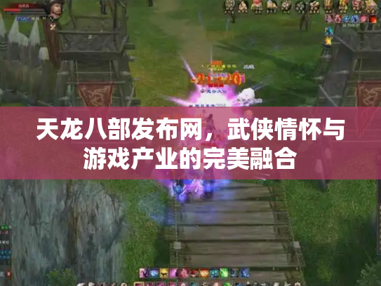 天龙八部发布网，武侠情怀与游戏产业的完美融合