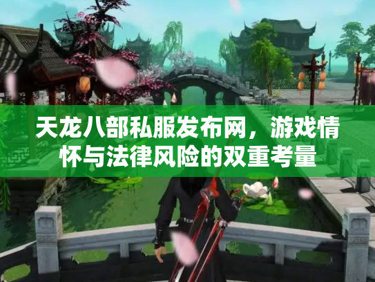 天龙八部私服发布网，游戏情怀与法律风险的双重考量